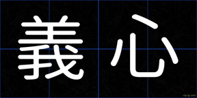 義心