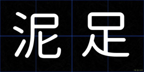 泥足