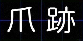 爪跡