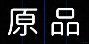 原品