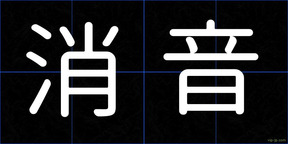 消音