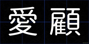 愛顧