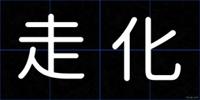 走化