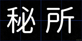 秘所