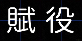 賦役