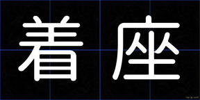 着座