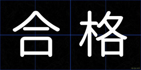 合格