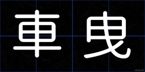 車曳