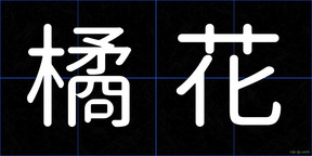 橘花