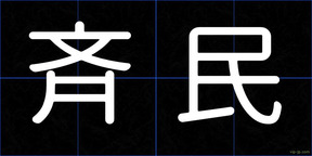 斉民