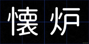 懐炉