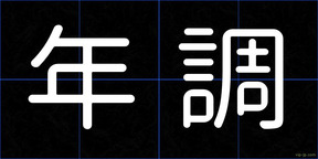 年調