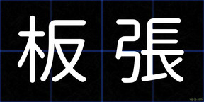 板張