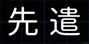 先遣