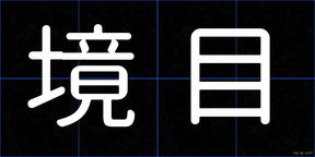 境目
