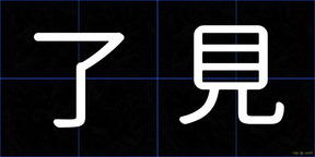 了見