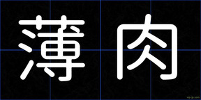 薄肉