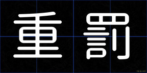 重罰