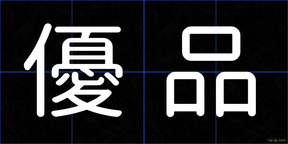 優品