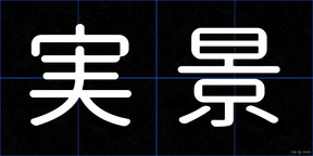 実景
