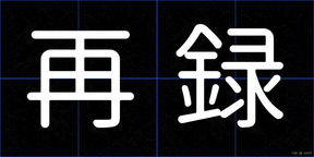 再録