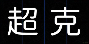 超克