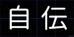 自伝