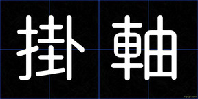 掛軸