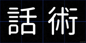 話術