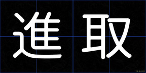 進取