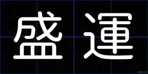 盛運