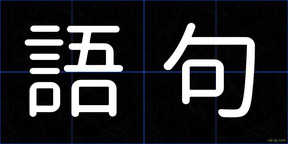 語句