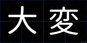 大変