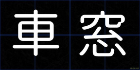 車窓