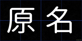 原名