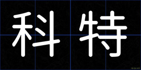 科特