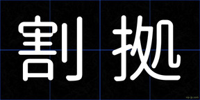 割拠