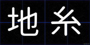 地糸