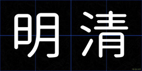 明清