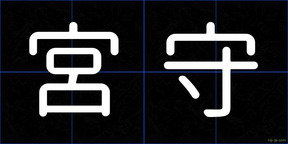 宮守