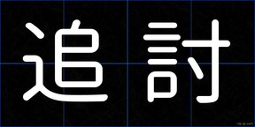 追討