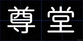 尊堂