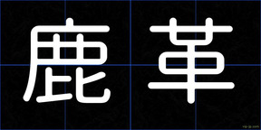 鹿革