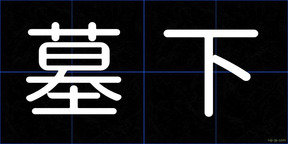 墓下