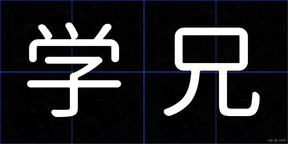 学兄