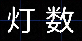 灯数