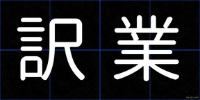 訳業