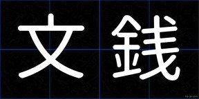 文銭