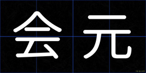 会元