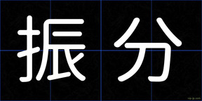 振分